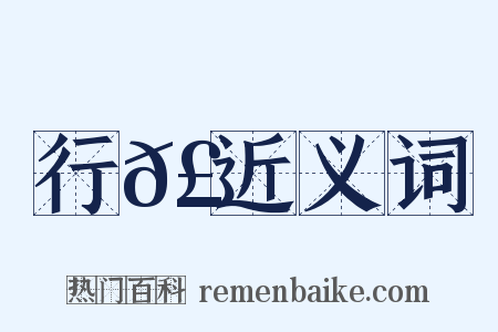 行𣿒近义词是什么意思的图片